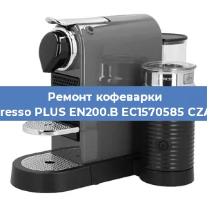 Ремонт капучинатора на кофемашине Nespresso PLUS EN200.B EC1570585 CZARNY в Санкт-Петербурге